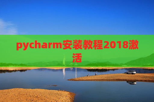pycharm安装教程2018激活